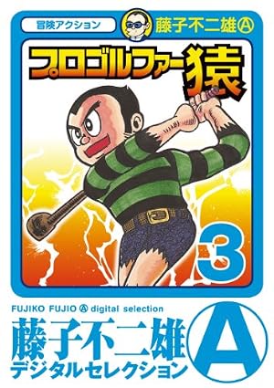 Amazon.co.jp: プロゴルファー猿（20） (藤子不二雄（A）デジタル
